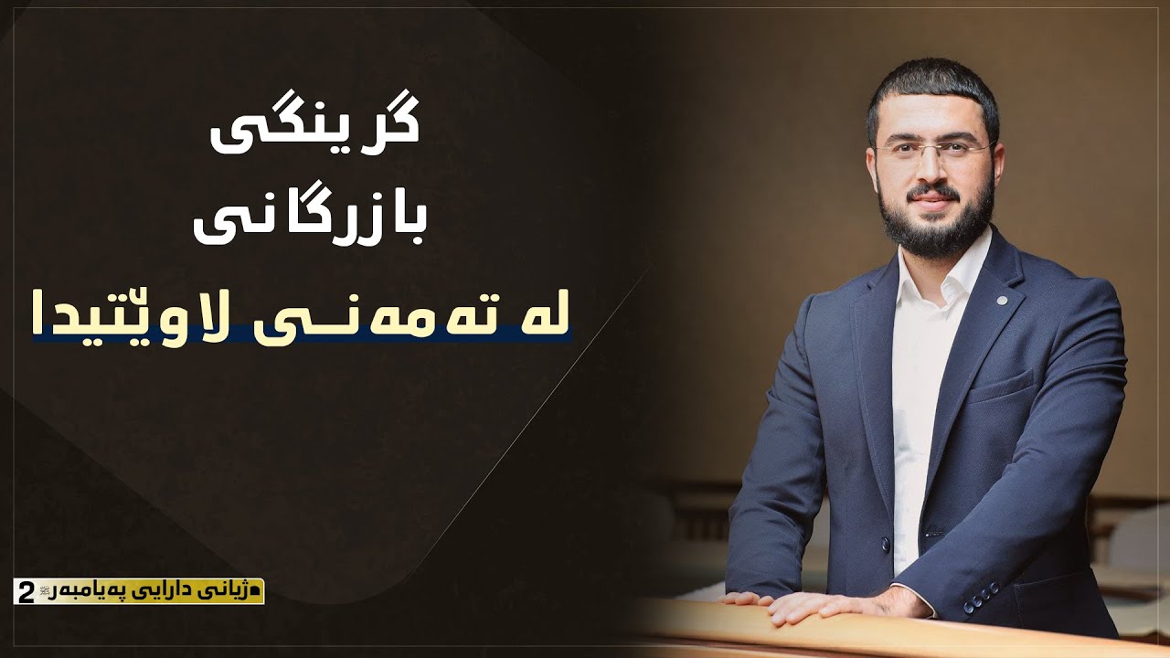 گرینگی بازرگانی لەتەمەنی لاوێتی