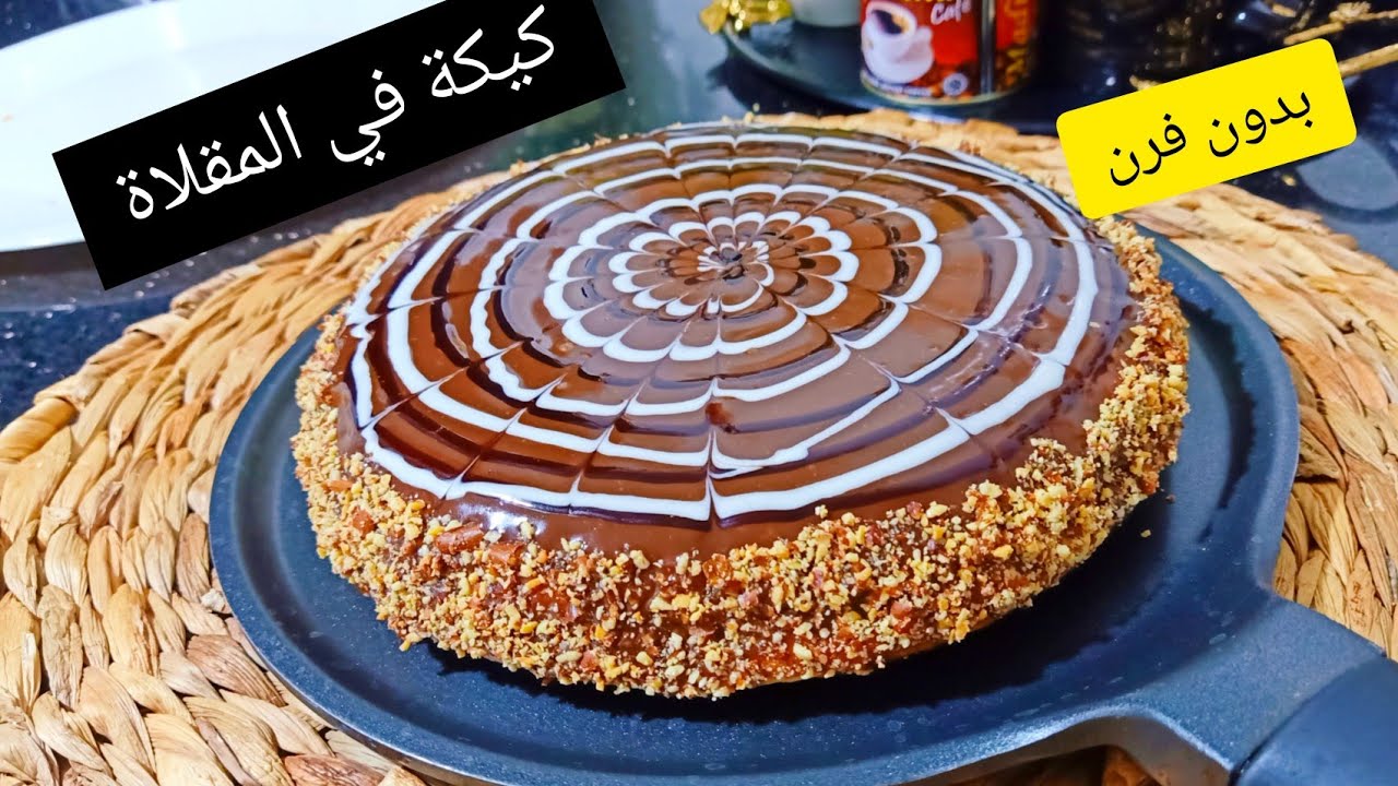 بدون فرن حضري كيكة يومية مثالية تخليهم يحلفو انك طيبتيها في الفرن مكوناته جد بسيطة