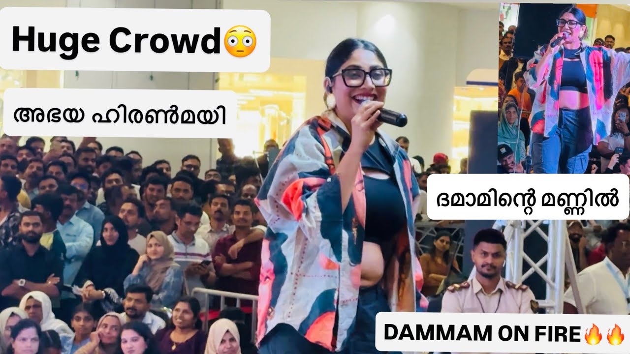 ജനസാഗരത്തെ ഇളക്കി മറിച്ച് Abhaya Hiranmayi on full  energy, Live Stage Performance, Lulu Mall Dammam