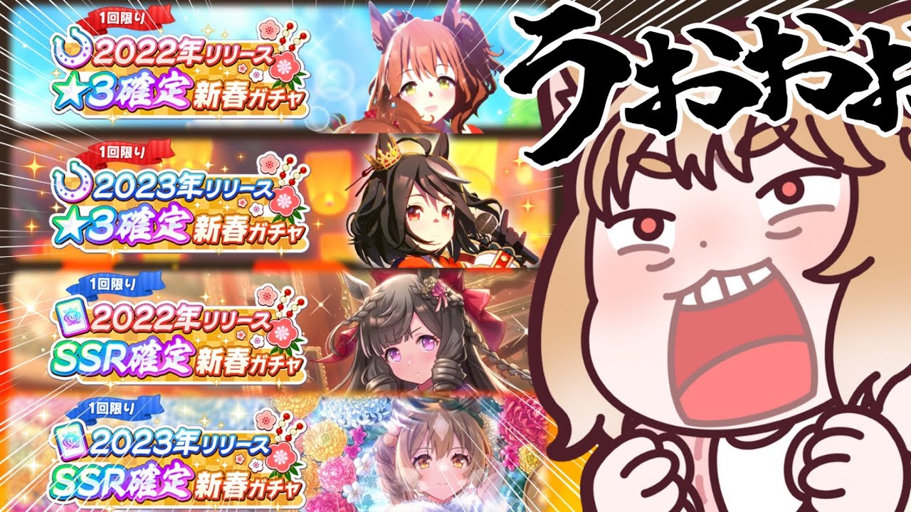 【ウマ娘】新春確定ガチャ全部引くぞー！未所持キャラこおおおおい！【ウマ娘プリティーダービー】