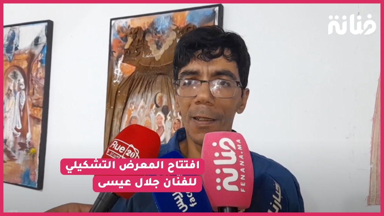 وجدة..افتتاح المعرض التشكيلي للفنان جلال عيسى برواق الفنون