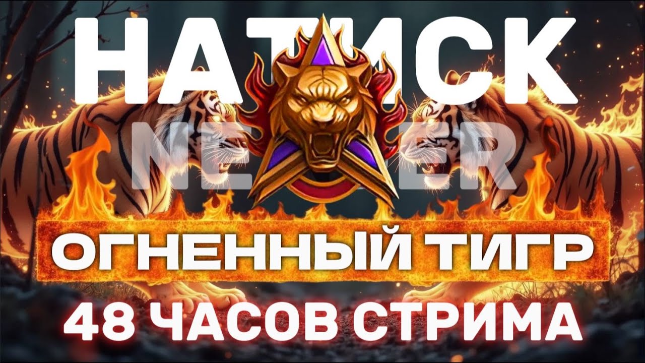 🔥 СТРИМ 48 ЧАСОВ 🔥 Натиск с NekweLL и Подписчиком 🔥 Стрим Мир Танков 🔥