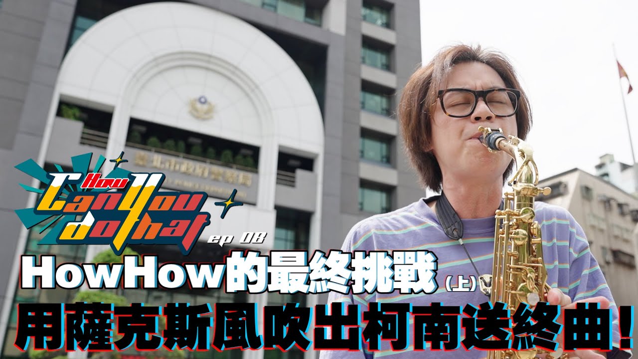 HowHow的最終挑戰！用薩克斯風吹出柯南的犯人送終曲！【How Can You Do That】Ep08 薩克斯風的一個月挑戰（上集）