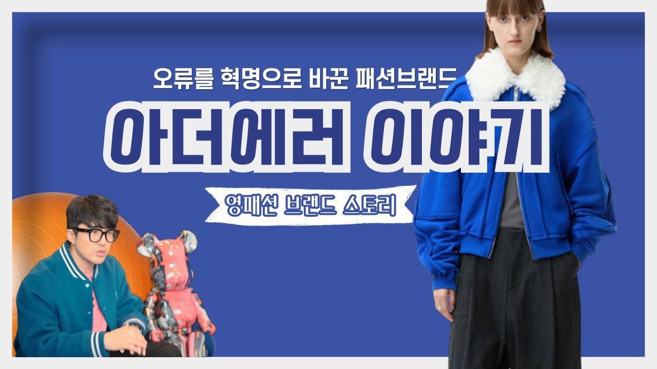 [영패션] 이거 어떻게 입어 하다가 막상 입으면 예쁜 '아더에러' (ADER ERROR) 이야기 | ADER ERROR｜韩国神秘潮牌的崛起故事