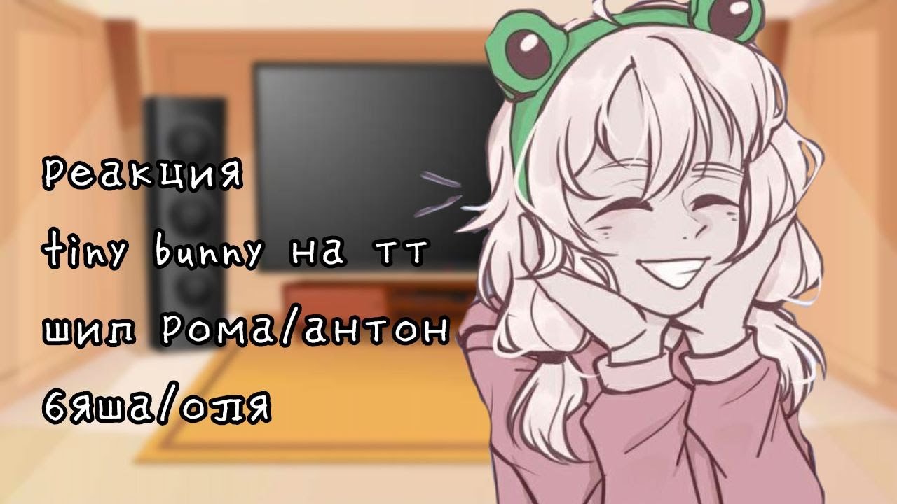 реакция tiny bunny на тик ток 2/? [чит.опис] рома/антон, бяша/оля