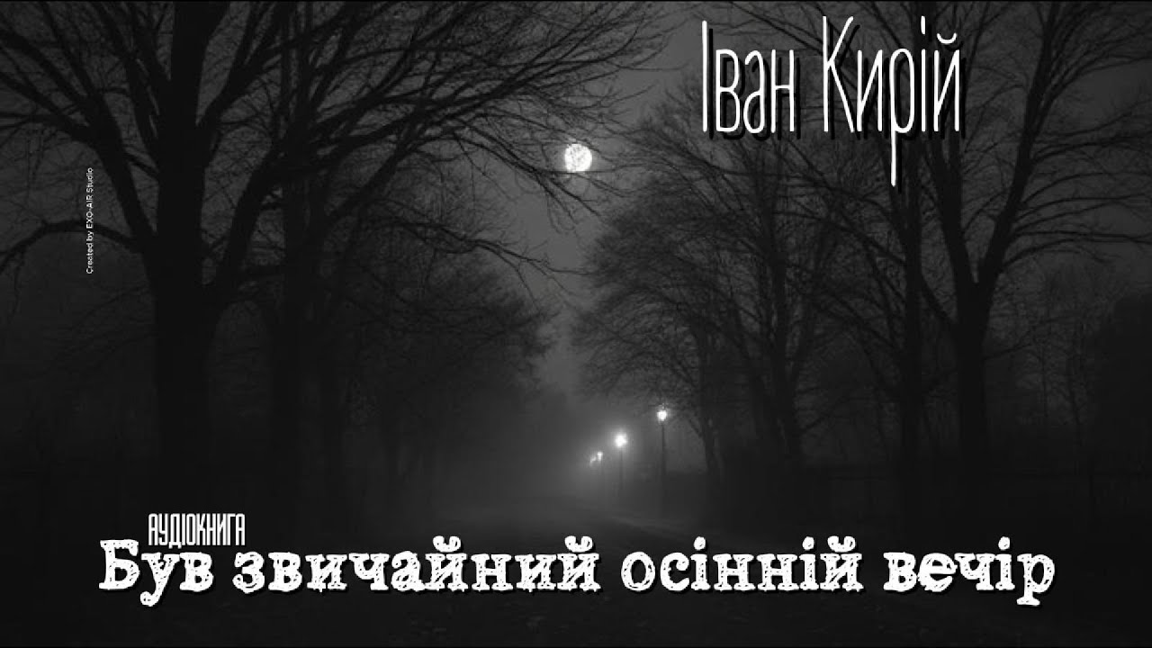 Іван Кирій - Був звичайний осінній вечір (Аудіокнига)