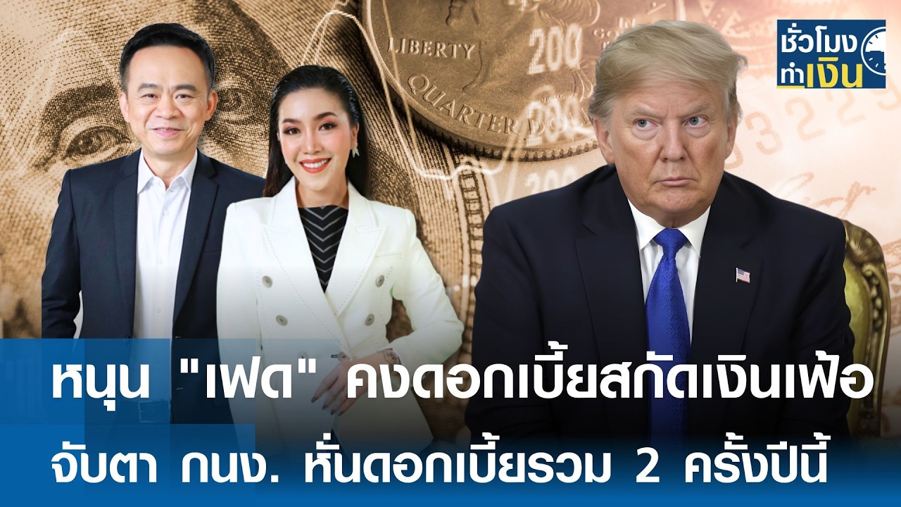 หนุนเฟดคงดอกเบี้ยสกัดเงินเฟ้อ จับตา กนง. หั่นดอกเบี้ยรวม 2 ครั้งปีนี้ | TNN ชั่วโมงทำเงิน | 25-02-69
