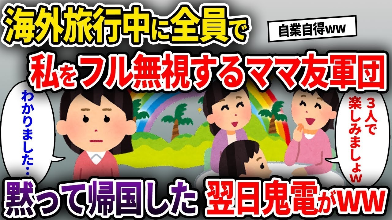 【泥ママ】海外旅行中に全員で私をフル無視するママ友軍団→黙って帰国した翌日、ママ友達から鬼電がww...【ゆっくり解説】【2CH】