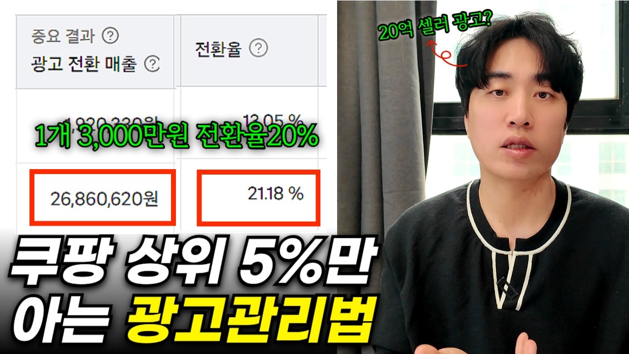 쿠팡 광고는 이대로만 운영하세요! 로아스 미친듯 오릅니다! 상위셀러 광고관리법 공개합니다!