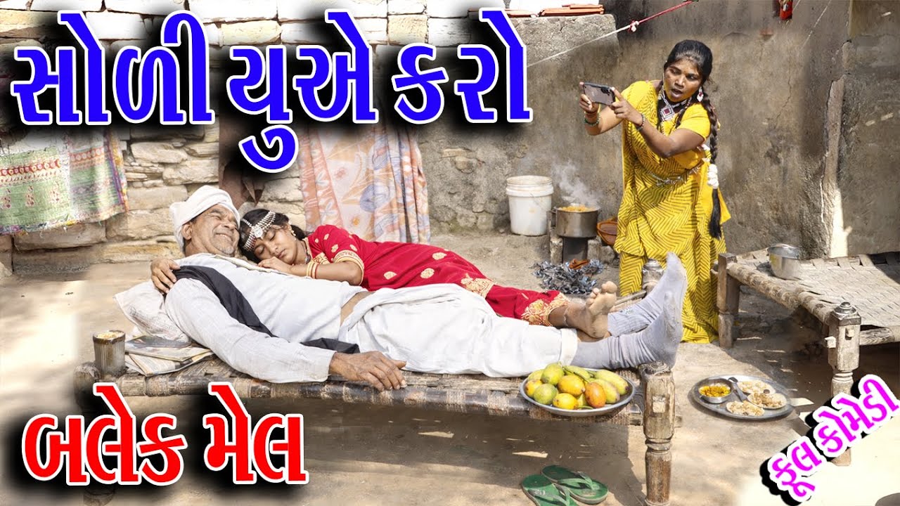 #Gujraticomedy #Sagarcomedy #Comedy | SOLI YUAE KRO BLACK MEL |