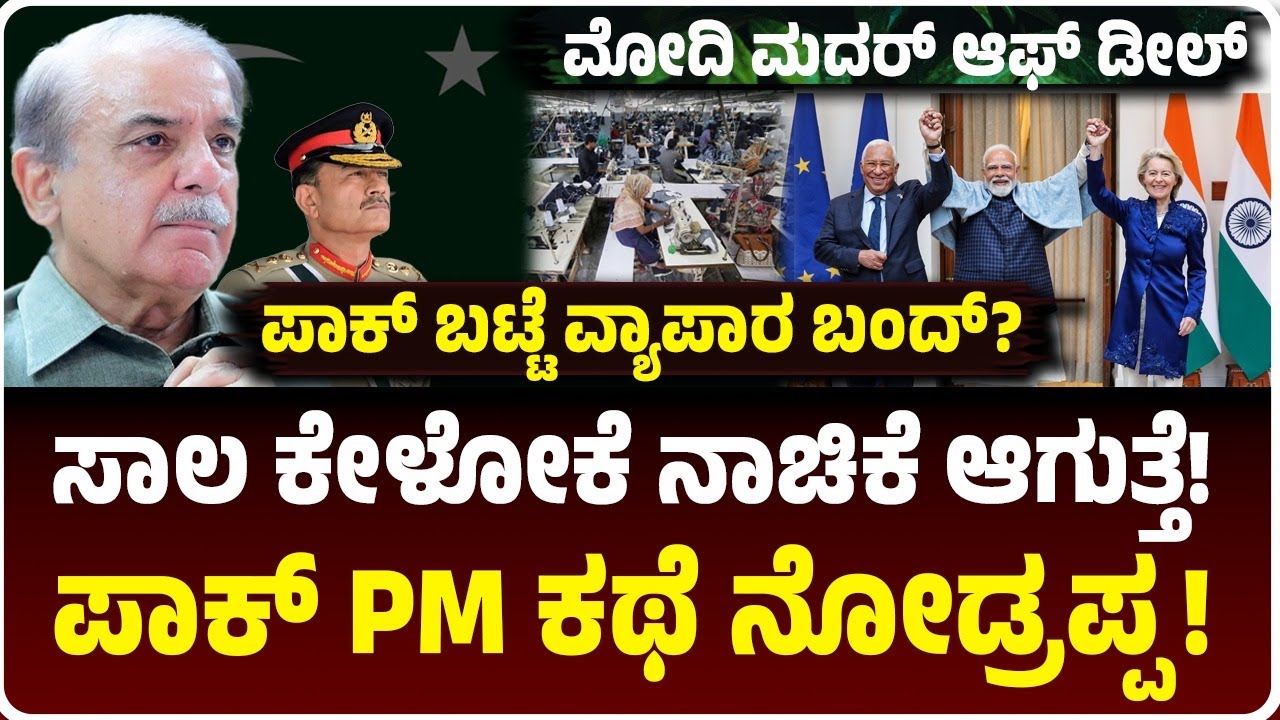ಭಿಕ್ಷೆ ಬೇಡೋಕೆ ನಾಚಿಕೆಯಾಗುತ್ತೆ, ಸತ್ಯ ಒಪ್ಪಿಕೊಂಡ ಪಾಕ್ ಪ್ರಧಾನಿ! ಭಾರತದ ಡೀಲ್, ಪಾಕಿಸ್ತಾನ ಫಿನಿಷ್? | India
