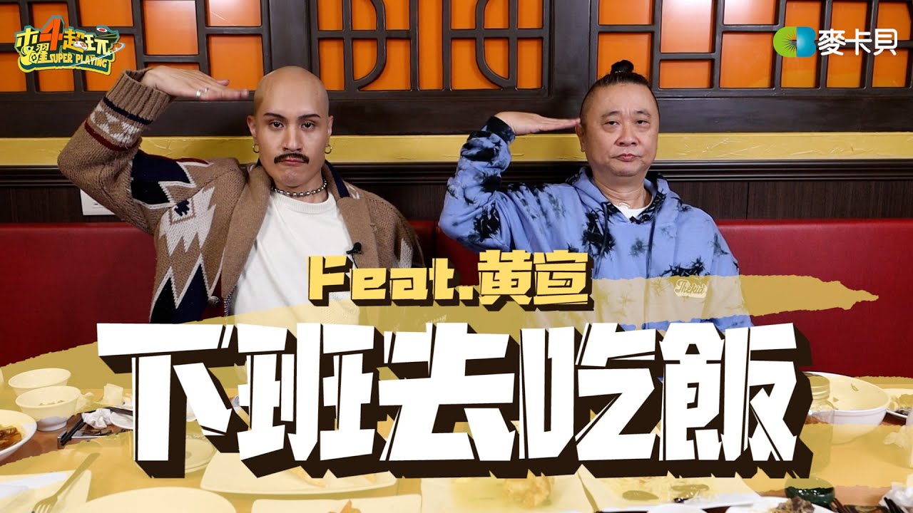 《下班去吃飯第二十二集》今年最值得你認識的人！黃宣化身新朋友傑克！！狂到可能只有邰哥Hold得住！？feat. 黃宣 and 神準阿伯