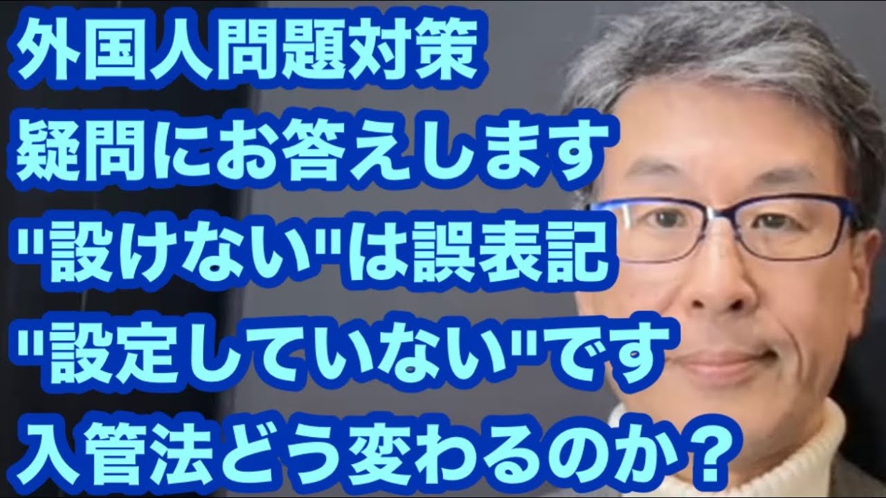 外国人問題対策　疑問にお答えします　「設けない」は誤表記　「設定していない」です　入管法どう変わるのか？