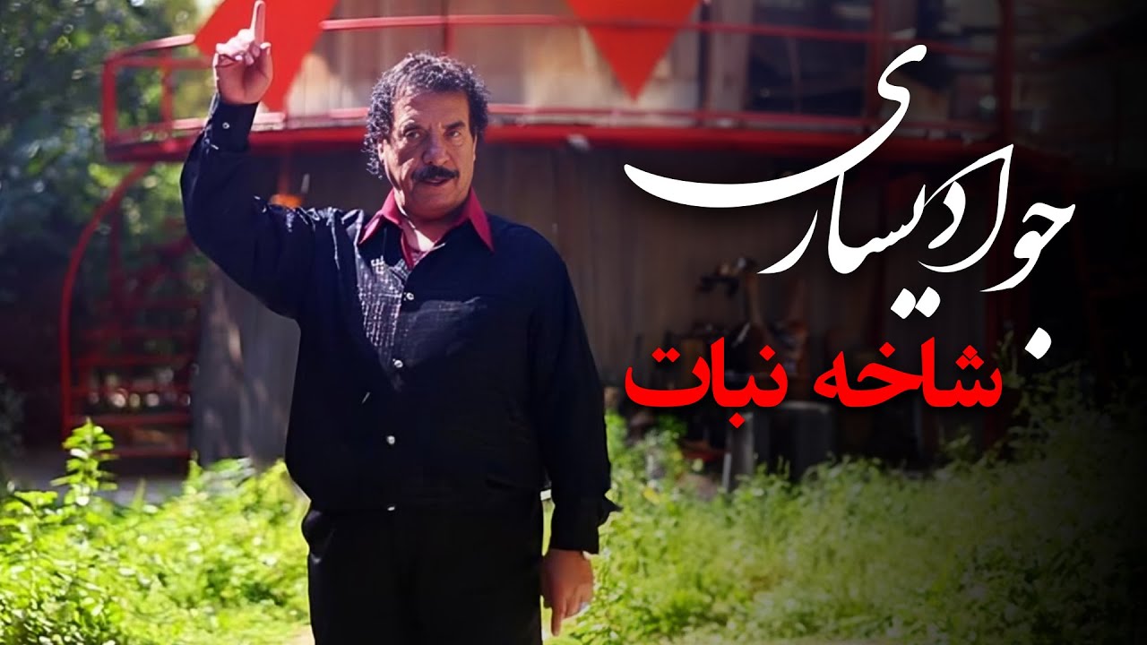 جواد یساری - شاخه نبات (موزیک ویدیو) | Javad Yasari - Shakheh Nabat (Music Video)