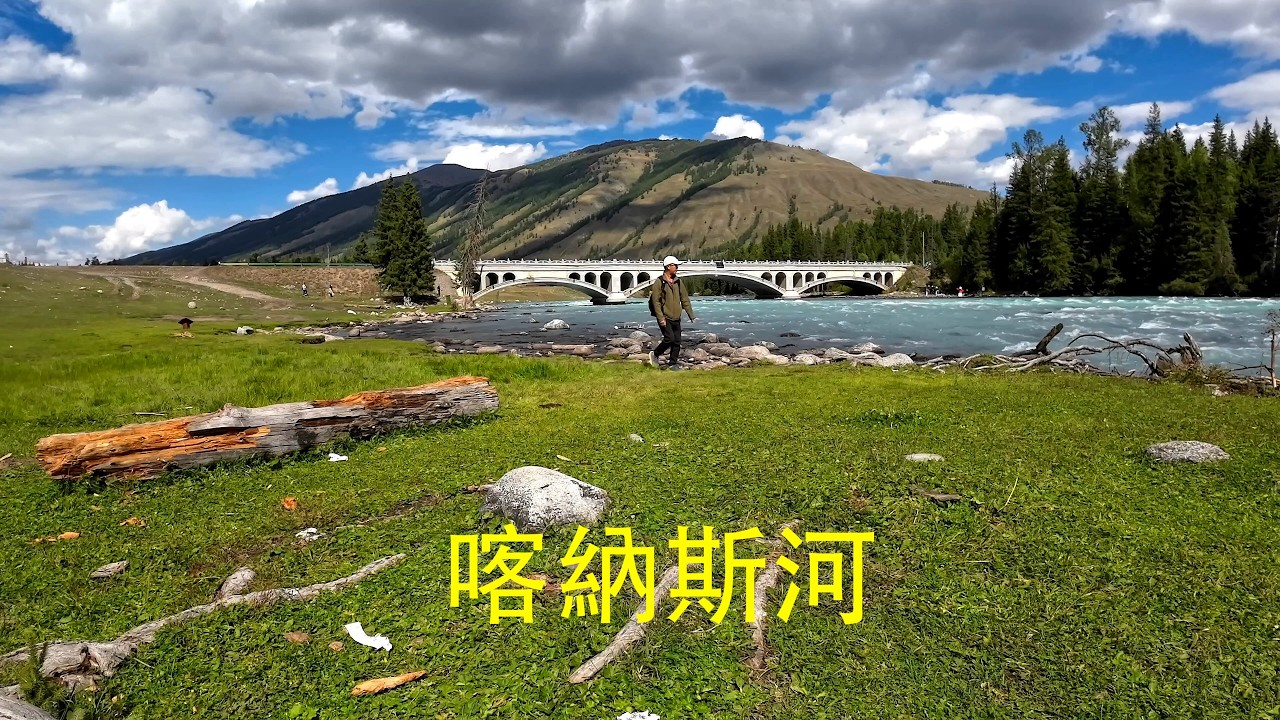 喀納斯河