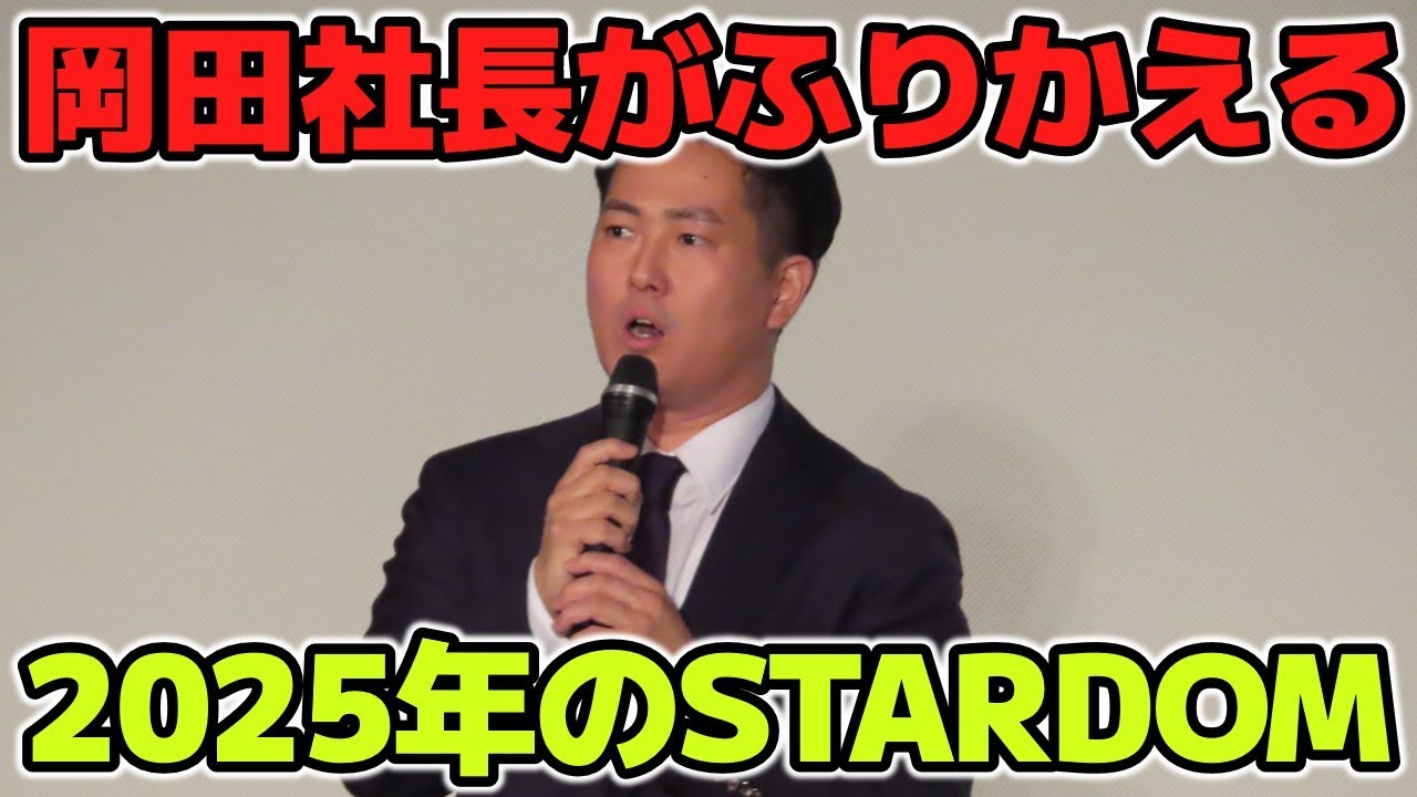 「それでも、上谷沙弥は特別です」岡田太郎社長の2025年振り返り。色々なことがあったSTARDOMを支えてきた思いは？そして誰も予想できなかった上谷沙弥というスターの誕生