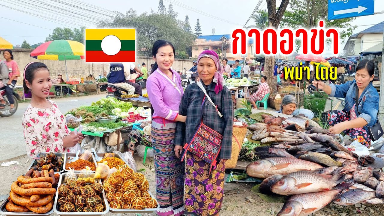 กาดอาข่าของขายพม่าชาวไตยแปลกตาทั้งขนมของกินท้องถิ่นราคาไม่แพง #วันวานเชียงตุง Ep.7
