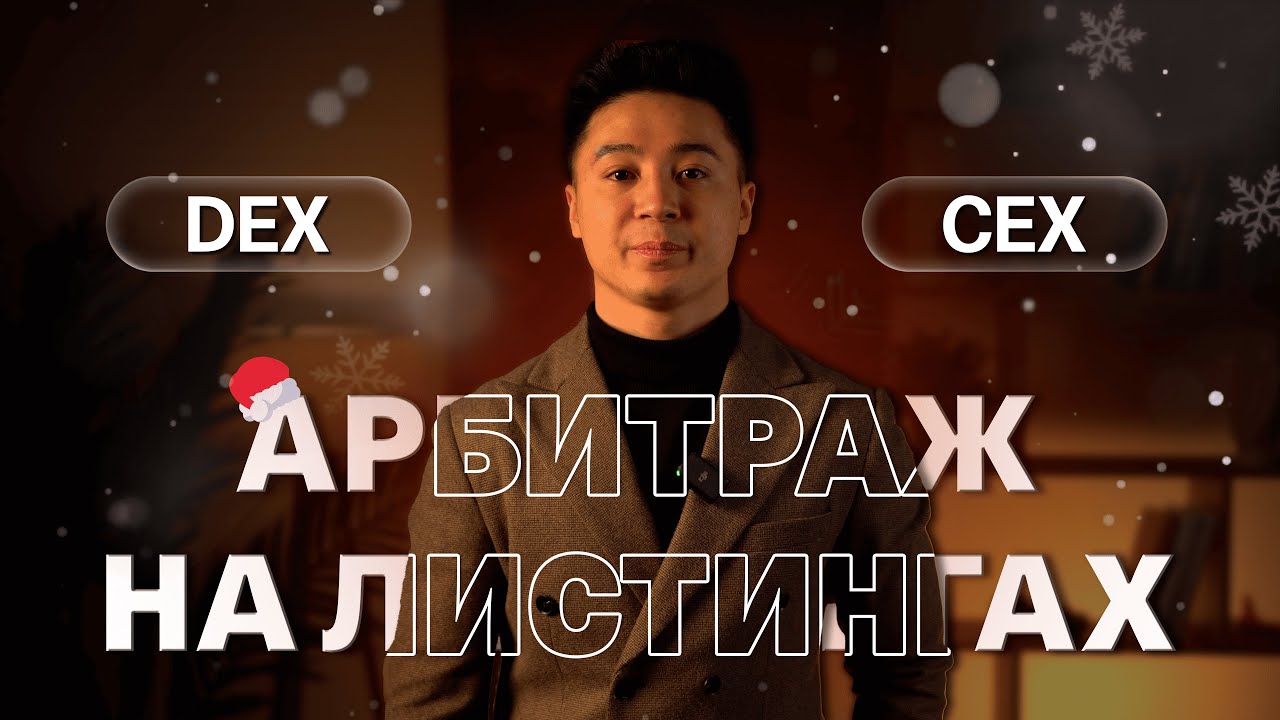АРБИТРАЖ НА ЛИСТИНГАХ МЕЖДУ CEX И DEX БИРЖАМИ