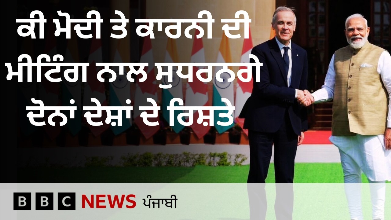 India Canada Relations ਕੀ PM Modi ਅਤੇ Mark Carney ਦੀ ਮੀਟਿੰਗ ਮਗਰੋਂ ਸੁਧਰਨਗੇ ?| 𝐁𝐁𝐂 𝐏𝐔𝐍𝐉𝐀𝐁𝐈