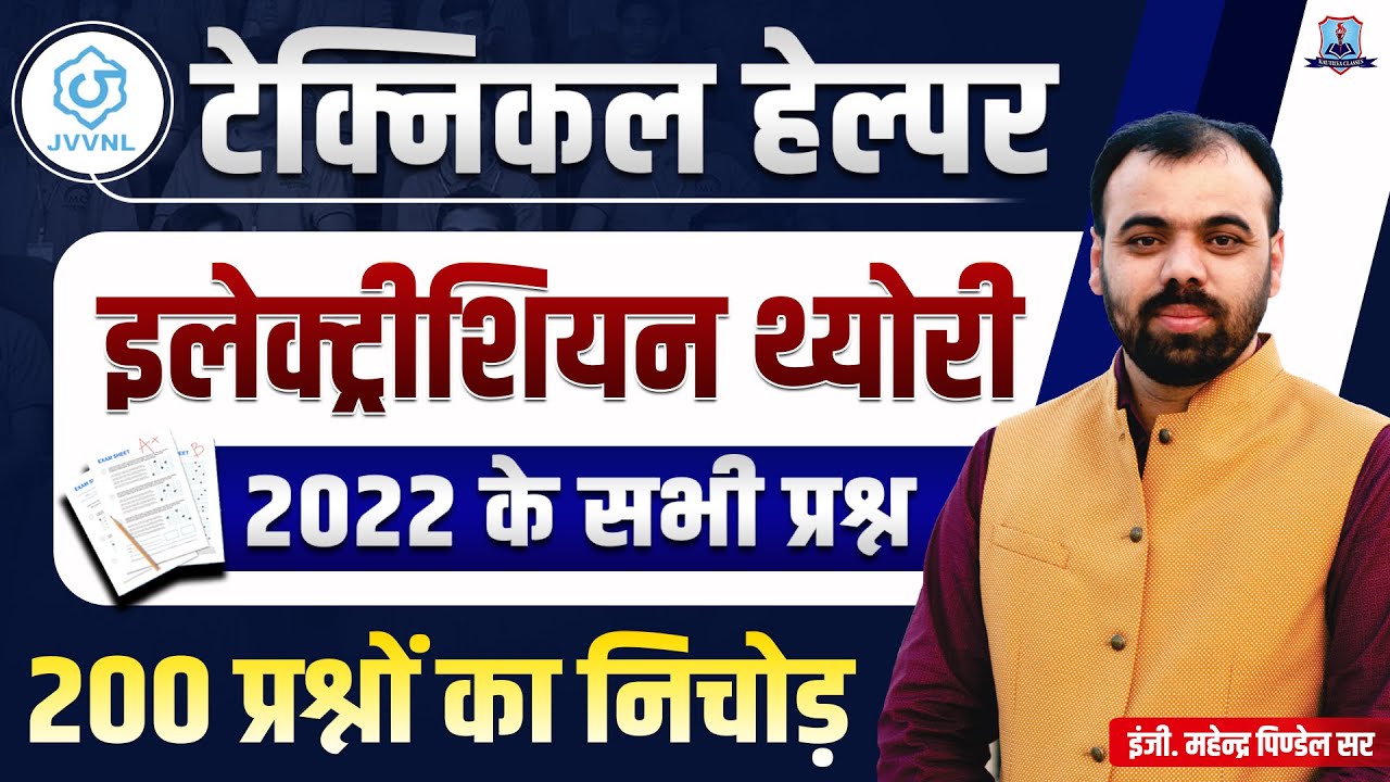🔥Electrician Theory Previous Year Question Solution | 200 MCQ Marathon | JVVNL Technical Helper 2025