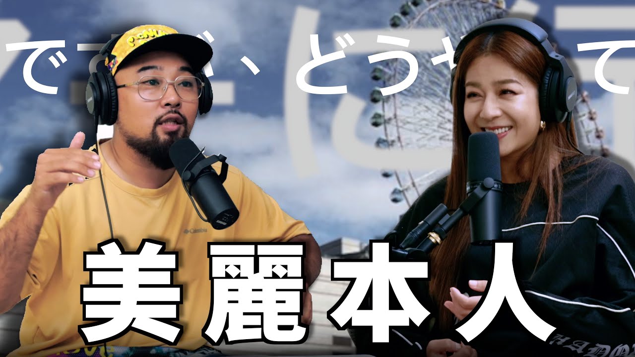 【Podcast】EP27｜很有反應的美麗本人 @mssdrbeauty