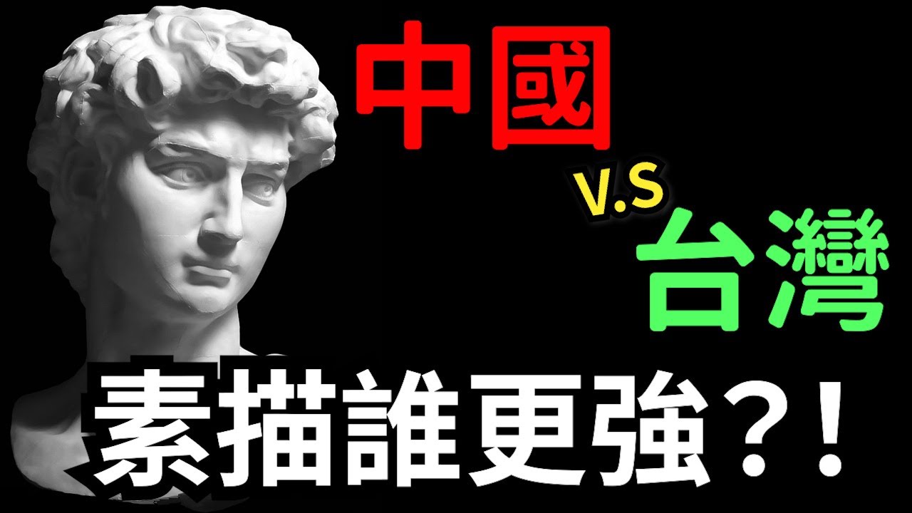 中國VS台灣，美術生素描大比拼｜PainterVerse/畫家宇宙｜