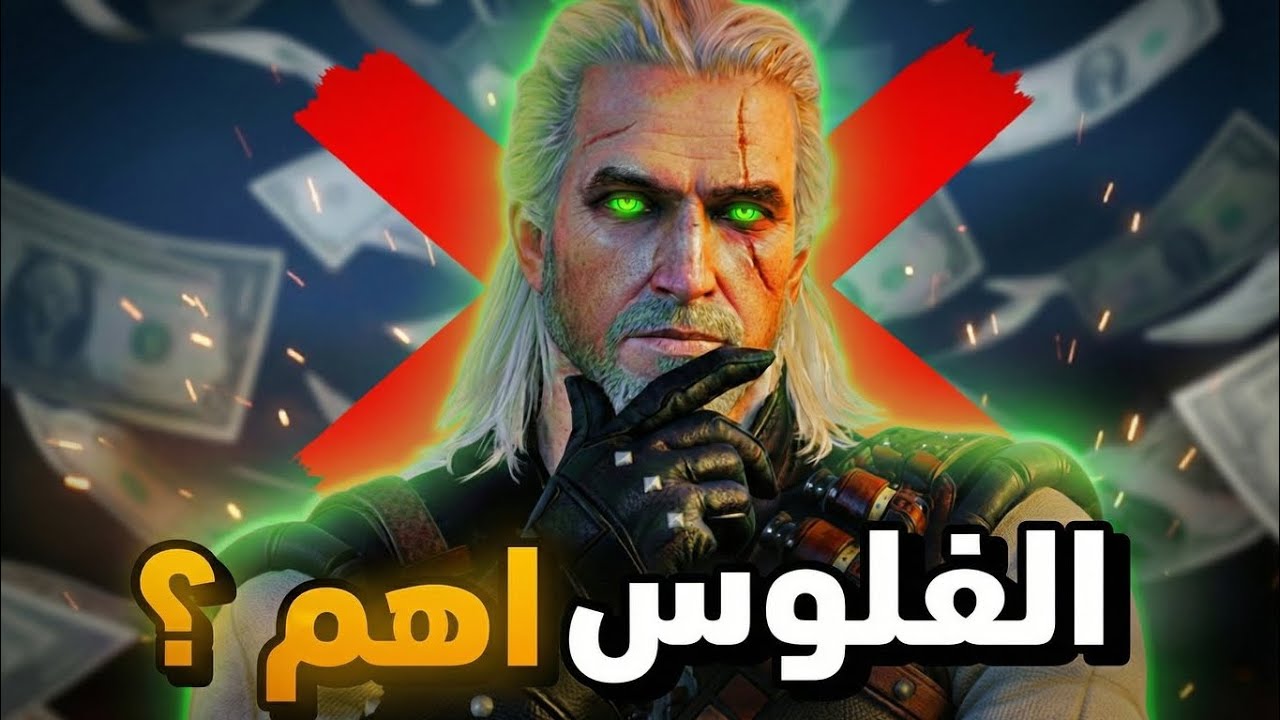 هل الشركات تدمر الألعاب من أجل المال؟
