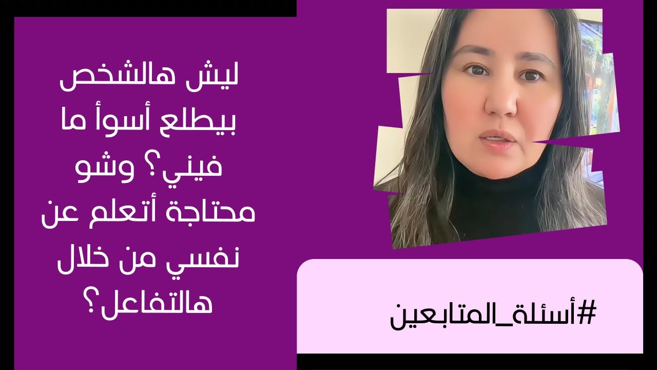 ليش هادا الشخص يطلع اسوا ما فيني ؟وشو محتاجة أتعلم عن نفسي من خلال هالتفاعل؟