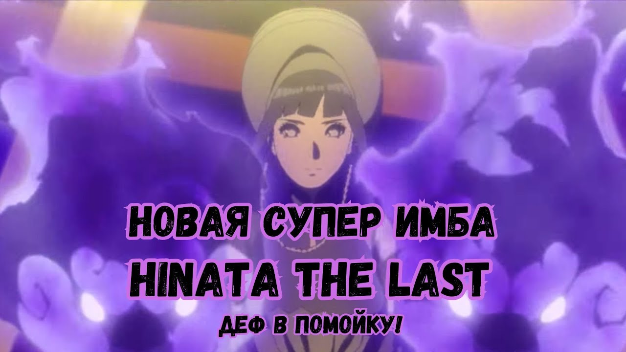 Ninja World#139 | НОВАЯ ИМБА - HINATA THE LAST