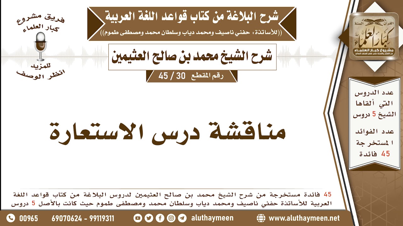 30 - 45 مناقشة درس الاستعارة - شرح البلاغة - ابن عثيمين
