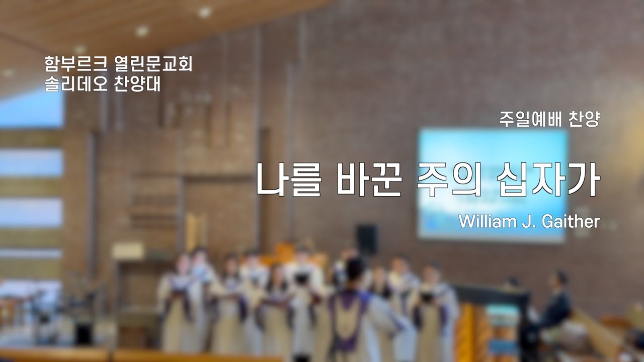 나를 바꾼 주의 십자가ㅣWilliam J. Gaitherㅣ함부르크 열린문교회 | 솔리데오 찬양대