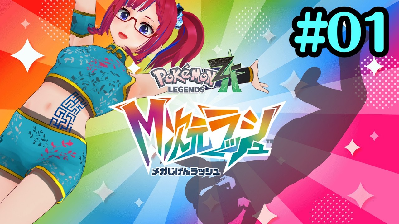 【Pokémon LEGENDS Z-A M次元ラッシュ】#1 飛び込め！M次元！【ネタバレ注意】