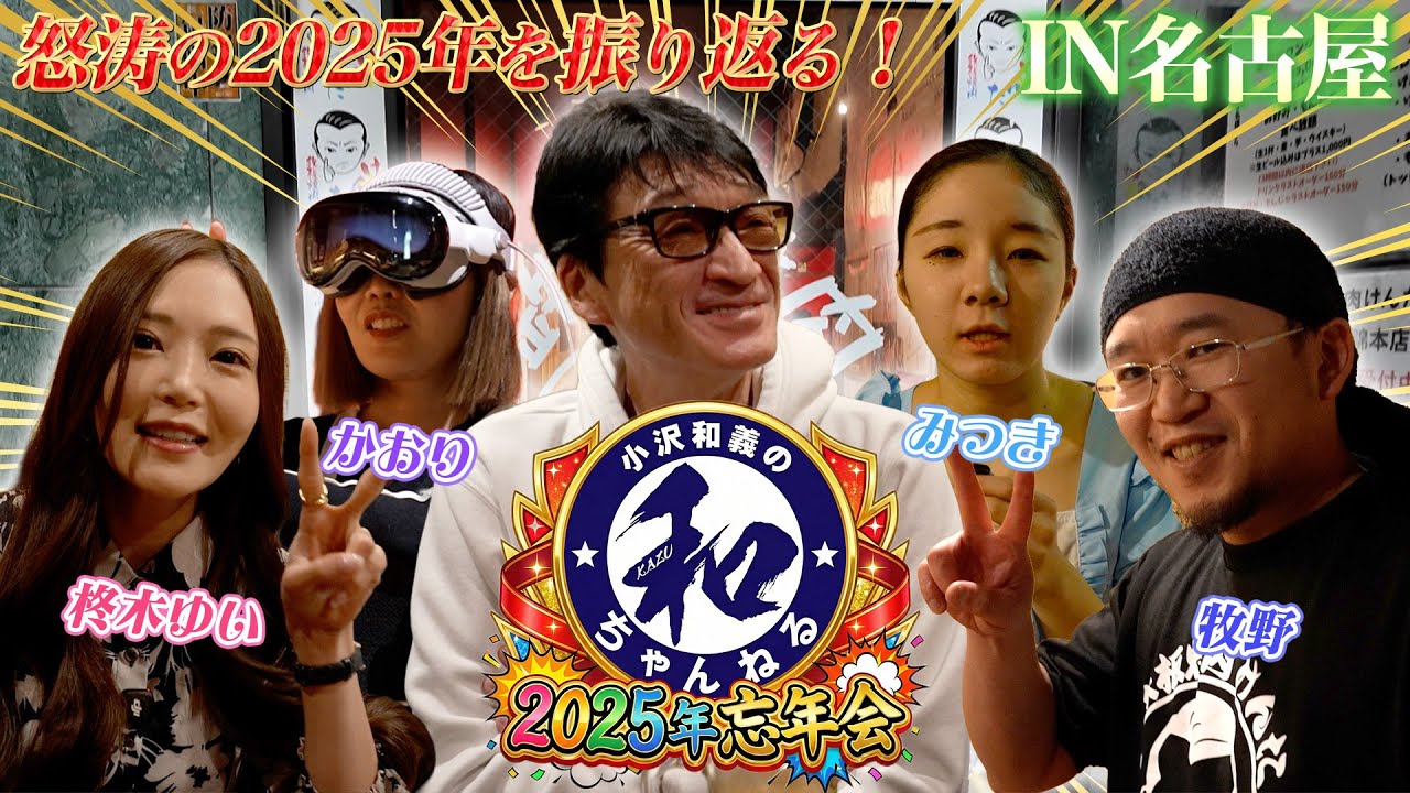 【2025年忘年会】今年の思い出を名古屋で振り返る！