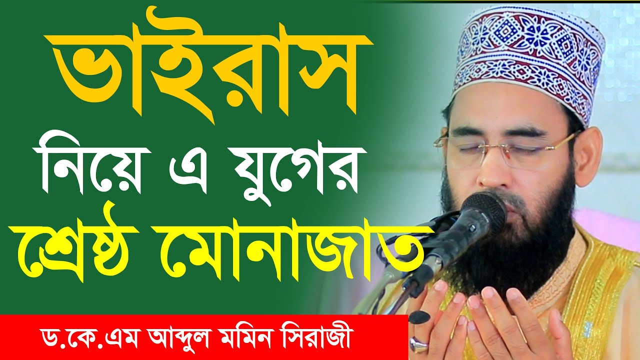 ভাইরাস নিয়ে এ যুগের শ্রেষ্ঠ মোনাজাত ড.কে.এম আব্দুল মমিন সিরাজী Dr. Momin Sirajy 01712037709
