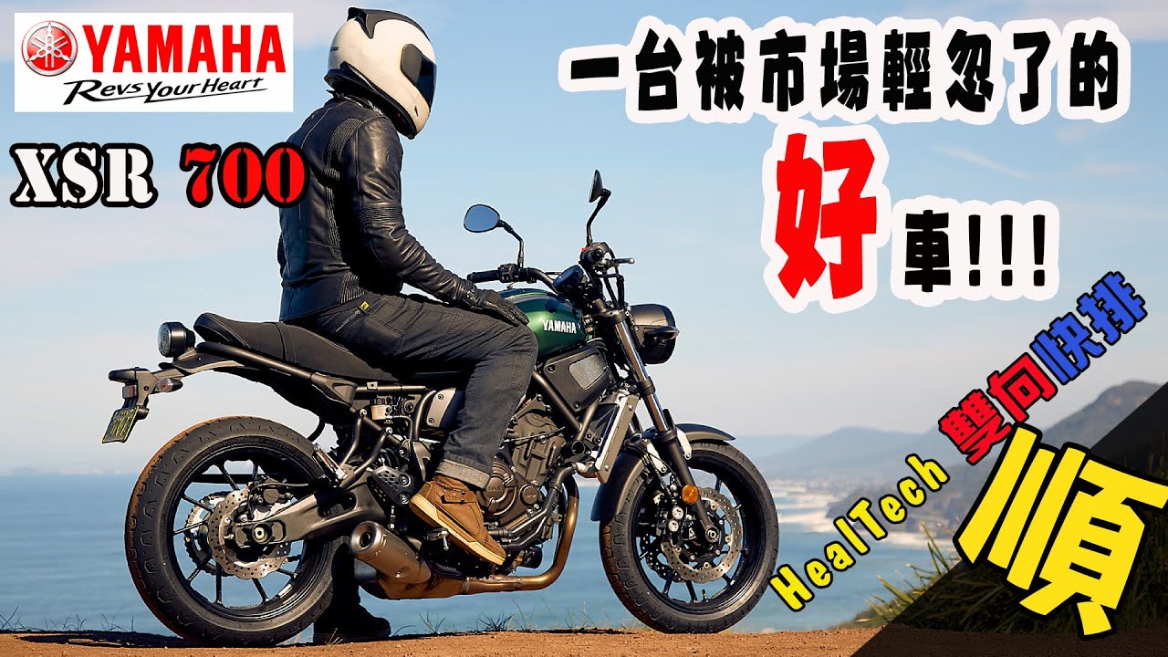 【快排王寶哥】Yamaha XSR700 不容錯過的中排氣量級都會遊俠 有了HealTech雙向快排更是愜意