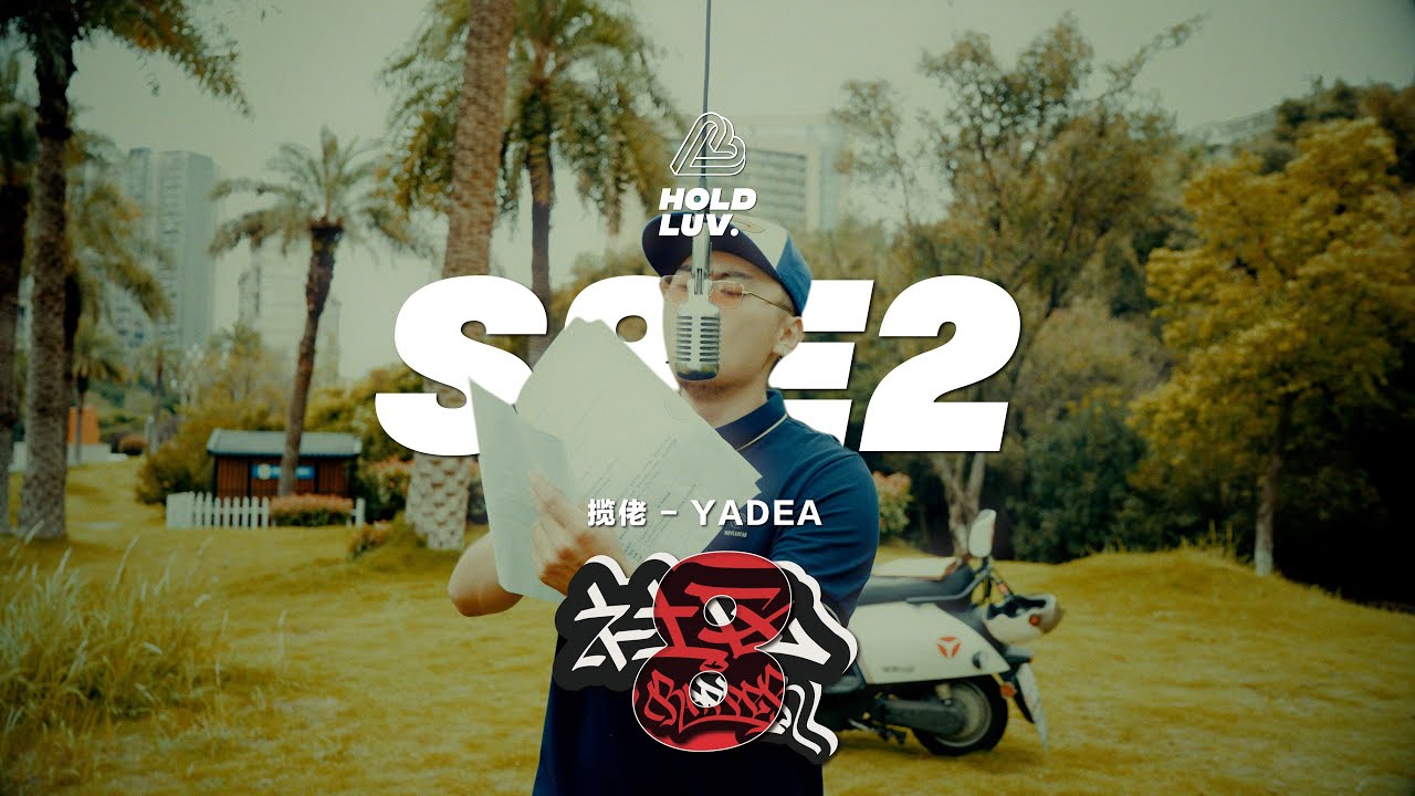揽佬 - YADEA | 社区Rapper - S8E2