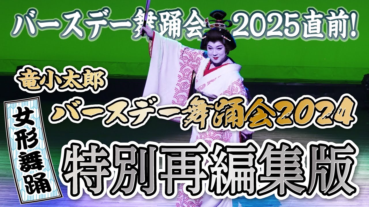 【女形舞踊ショー】バースデー舞踊会2025直前！昨年の公演を特別再編集版でお送りします！【竜小太郎】