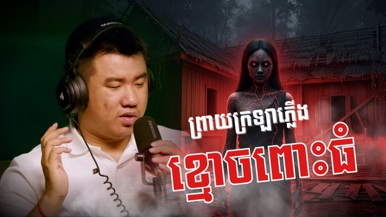 ព្រាយក្រឡាភ្លើង | រឿងលោកគ្រូ ចិន សែម៉ុង