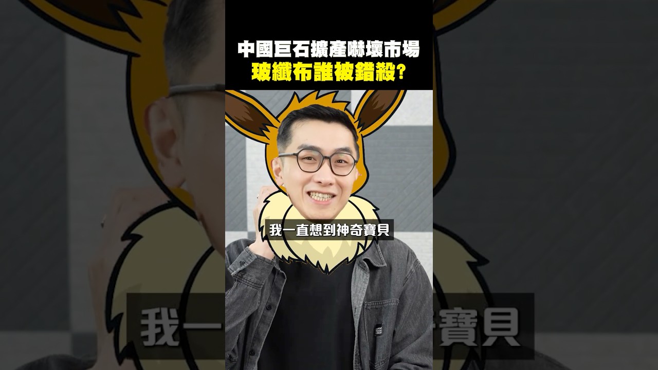 【中國巨石玻纖布擴產嚇壞市場 南亞 富喬 台玻誰被錯殺？】【請支援輸贏】EP03精華-John &艾綸 @Alansays