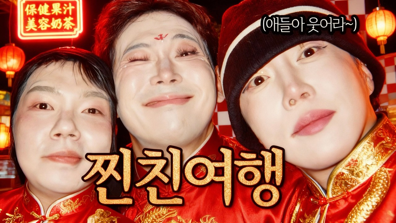 찐친여행 왔다가 관계 정리할 뻔함