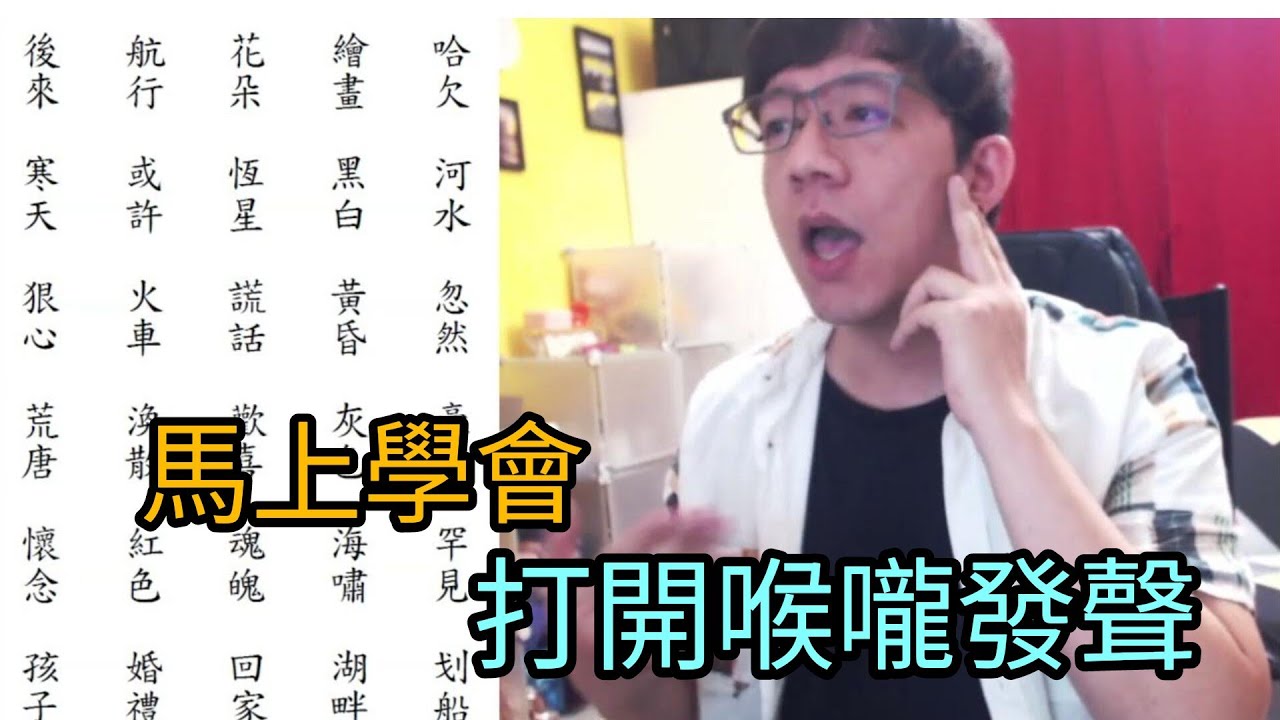 馬上改善 - 打開喉嚨發聲-說話唱歌立刻改變