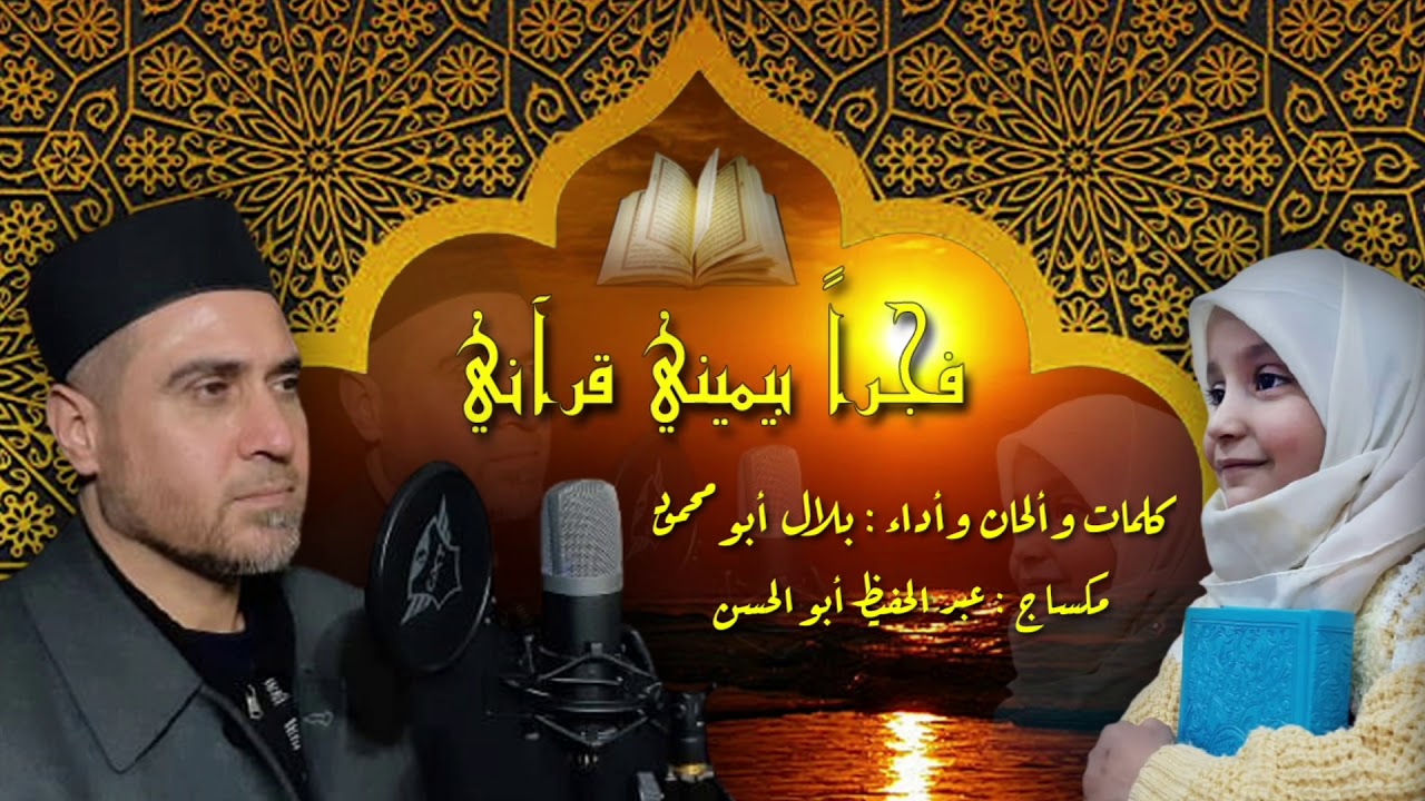 أنشودة : فجرا بيميني قرآني / كلمات وألحان وأداء : بلال حمشو