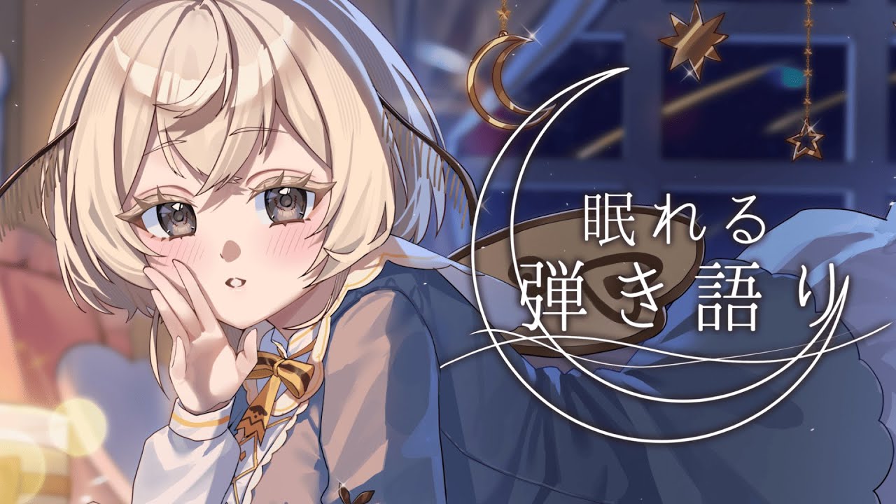 【#歌枠】ほっとくつろぐ弾き語り屋さん、きょうもおつかれさま〜【#みたい繭糸】