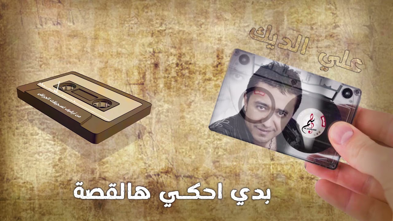 علي الديك // بدي احكي هالقصة