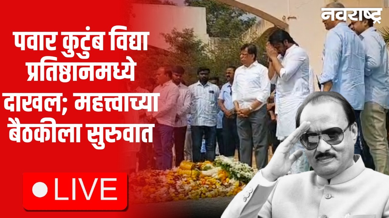 Baramati LIVE  | Ajit Pawar Passes Away | Sharad Pawar | Sunetra Pawar | Parth Pawar | Rohit Pawar