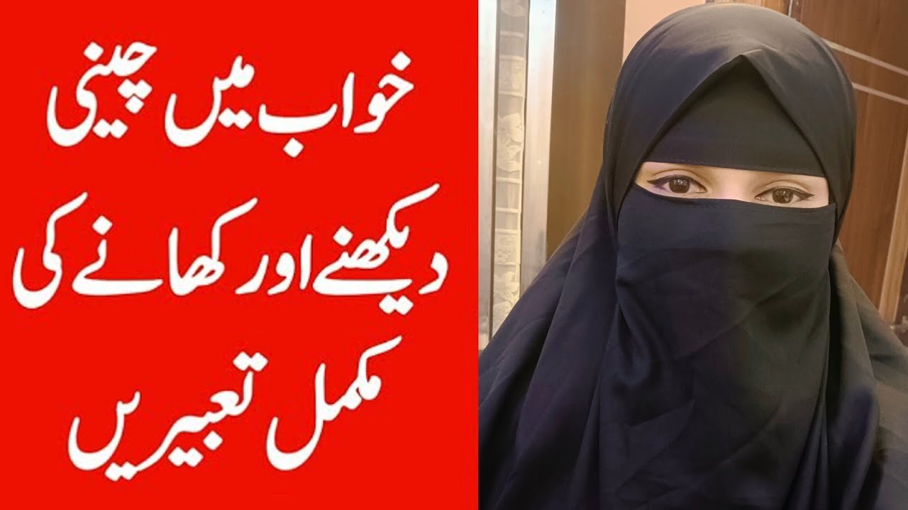 Khwab mein cheeni dekhna | khwab mein cheeni khana | خواب میں چینی شکر دیکھنا | sugar in dream