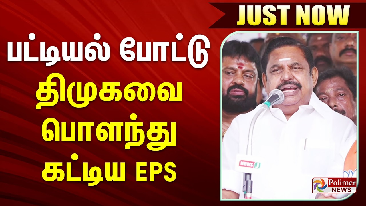 #BREAKING || பட்டியல் போட்டு திமுகவை பொளந்து கட்டிய EPS..!