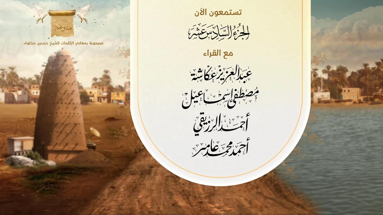 ختمة قراء مصر المنوعة 