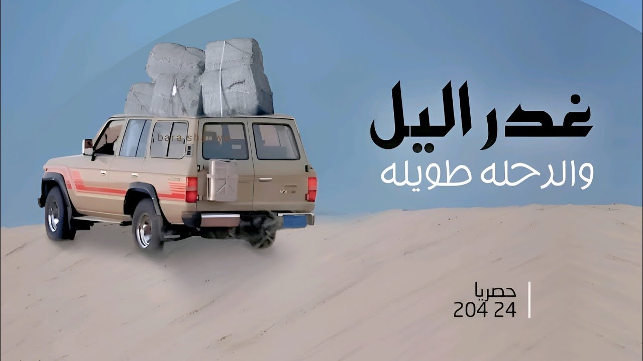 غدر اليل والرحله طويله |محمد الطويل حصرياً 2024