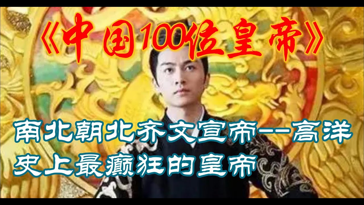 【中国100位皇帝】北齐文宣帝--高洋